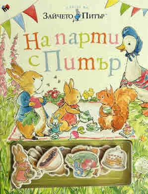 Зайчето Питър: На парти с Питър - забавна книжка с магнити