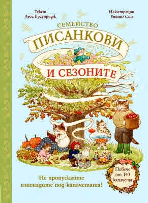 Семейство Писанкови и сезоните