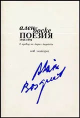 Поезия 1945-1994
