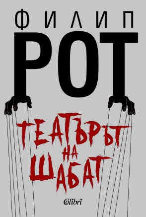Театърът на Шабат