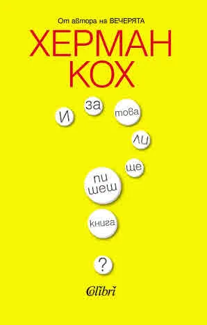 И за това ли ще пишеш книга?