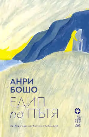 Едип по пътя