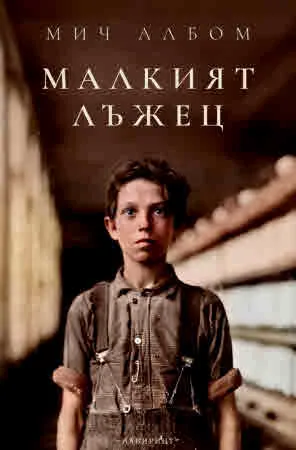 Малкият лъжец
