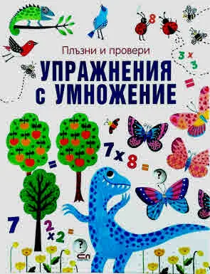 Плъзни и провери: Упражнения с умножение