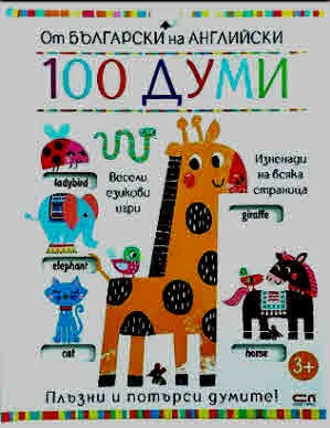 От български на английски: 100 думи