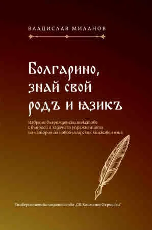 Болгарино, знай свой родъ и езикъ
