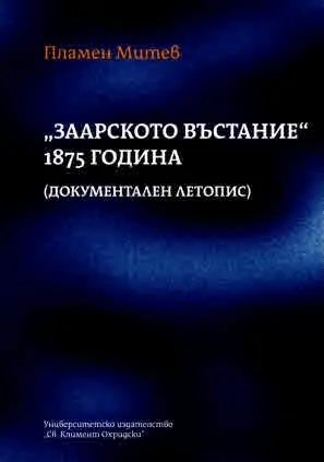 "Заарското въстание" 1875 година (Документален летопис)