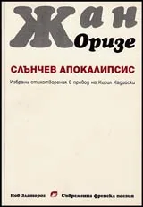 Слънчев апокалипсис • Избрани стихотворения
