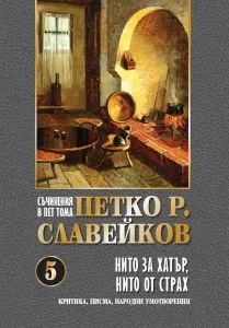 Съчинения в пет тома: Том 5 - Нито за хатър, нито от страх - Критика, писма, народни умотворения
