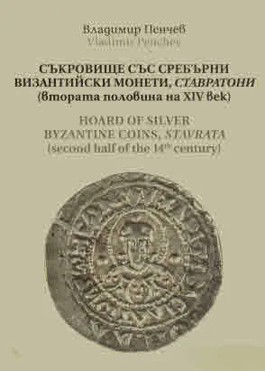 Съкровище със сребърни византийски монети, ставратони (втората половина на XIV век) - двуезично издание на български и английски