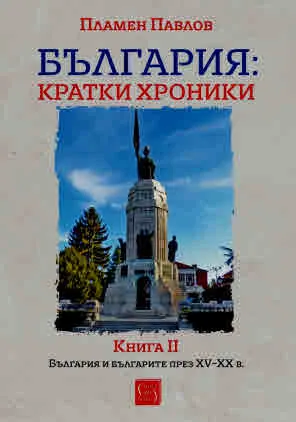 България: кратки хроники. Книга II (България и българите през XV-XX в.)