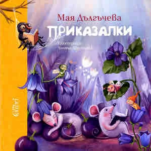 Приказалки