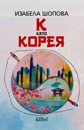 К като КОРЕЯ