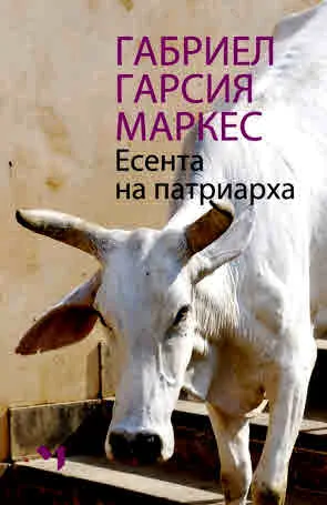 Есента на патриарха