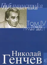Избрани съчинения Том IV – Публицистика 1991-2001