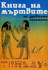 Книга на мъртвите на древните египтяни