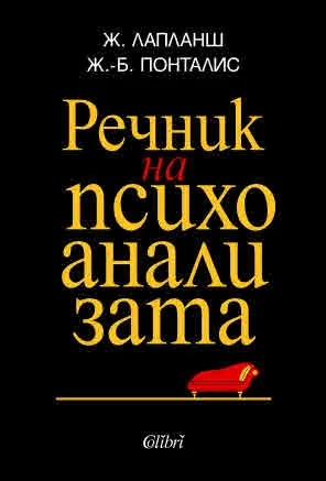 Речник на психоанализата