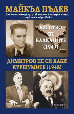 Бягство от Балканите (1943) • Димитров не си хаби куршумите (1948)