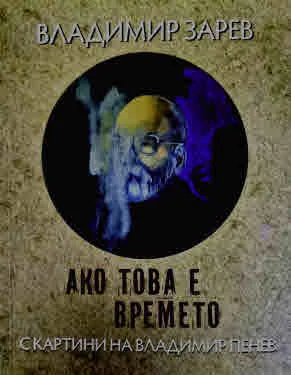 Ако това е времето (с картини на Владимир Пенев)