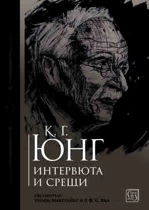 К. Г. Юнг. Интервюта и срещи