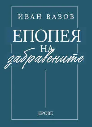 Епопея на забравените