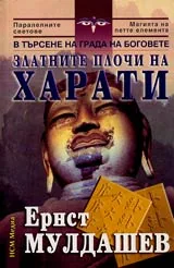 Златните плочи на Харати • В търсене на града на боговете