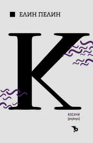 Косачи /сборник с разкази/