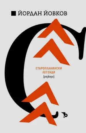 Старопланински легенди /сборник с разкази/