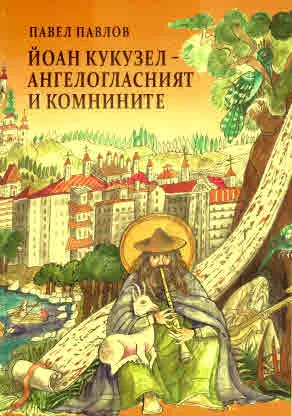 Йоан Кукузел - Ангелогласният и Комнините