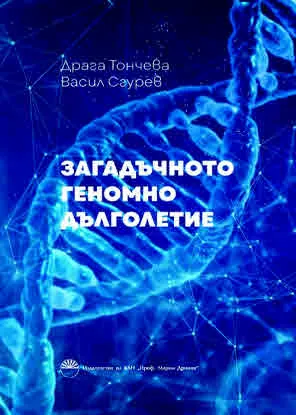 Загадъчното геномно дълголетие