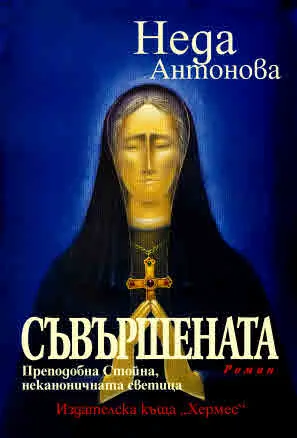Съвършената. Преподобна Стойна, неканоничната светица