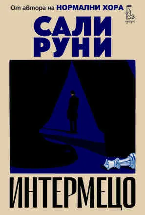 Интермецо