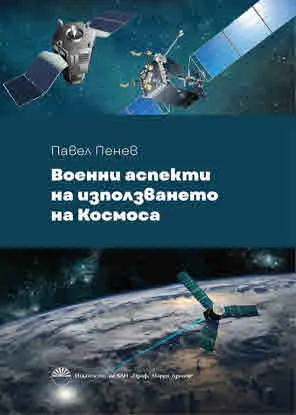 Военни аспекти на използването на Космоса