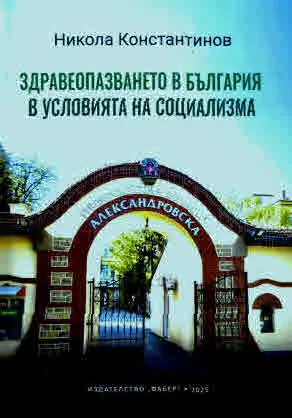 Здравеопазването в България в условията на социализма