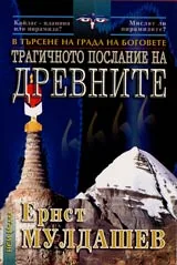 Трагичното послание на древните • В търсене на града на боговете