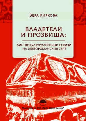 Владетели и прозвища: Лингвокултурологични ескизи на иберороманския свят
