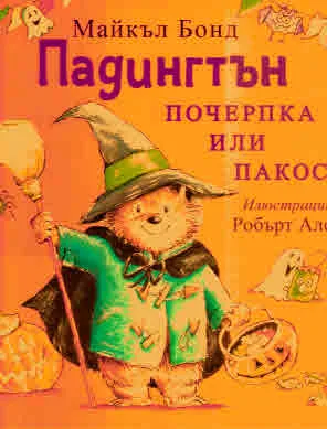 Падингтън - почерпка или пакост