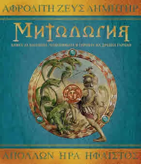 Митология. Книга за боговете, чудовищата и героите на Древна Гърция