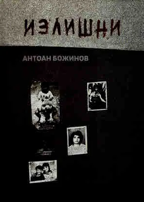 Излишни