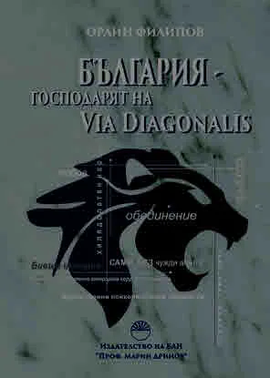 България - господарят на Via Diagonalis