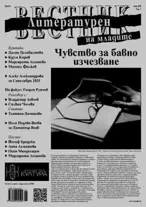 Литературен вестник на младите 2025/брой 6