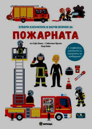 Отвори капачетата и научи: ПОЖАРНАТА