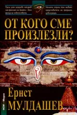 От кого сме произлезли?