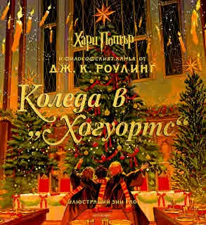 Коледа в Хогуортс (из "Хари Потър и Философският камък")