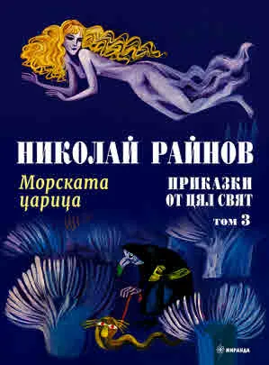 Колекция приказки на Николай Райнов, том 3: Приказки от цял свят - Морската царица