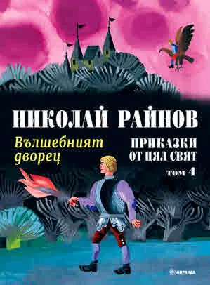 Колекция приказки на Николай Райнов, том 4: Приказки от цял свят - Вълшебният дворец