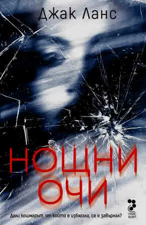 Нощни очи /новела/