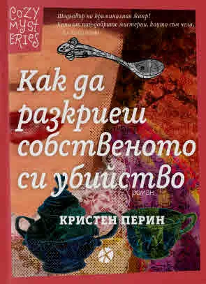 Как да разкриеш собственото си убийство