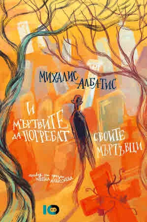 И мъртвите да погребат своите мъртъвци