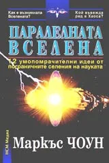 Паралелната Вселена • 12 умопомрачителни идеи от прагматичните селения на науката